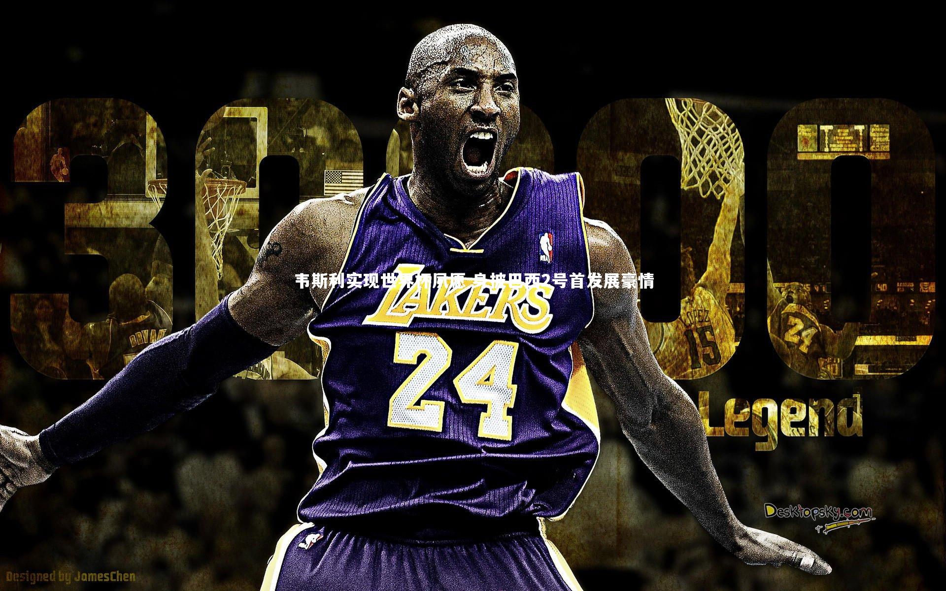 球王会体育官方网站-韦斯利实现世界杯夙愿 身披巴西2号首发展豪情