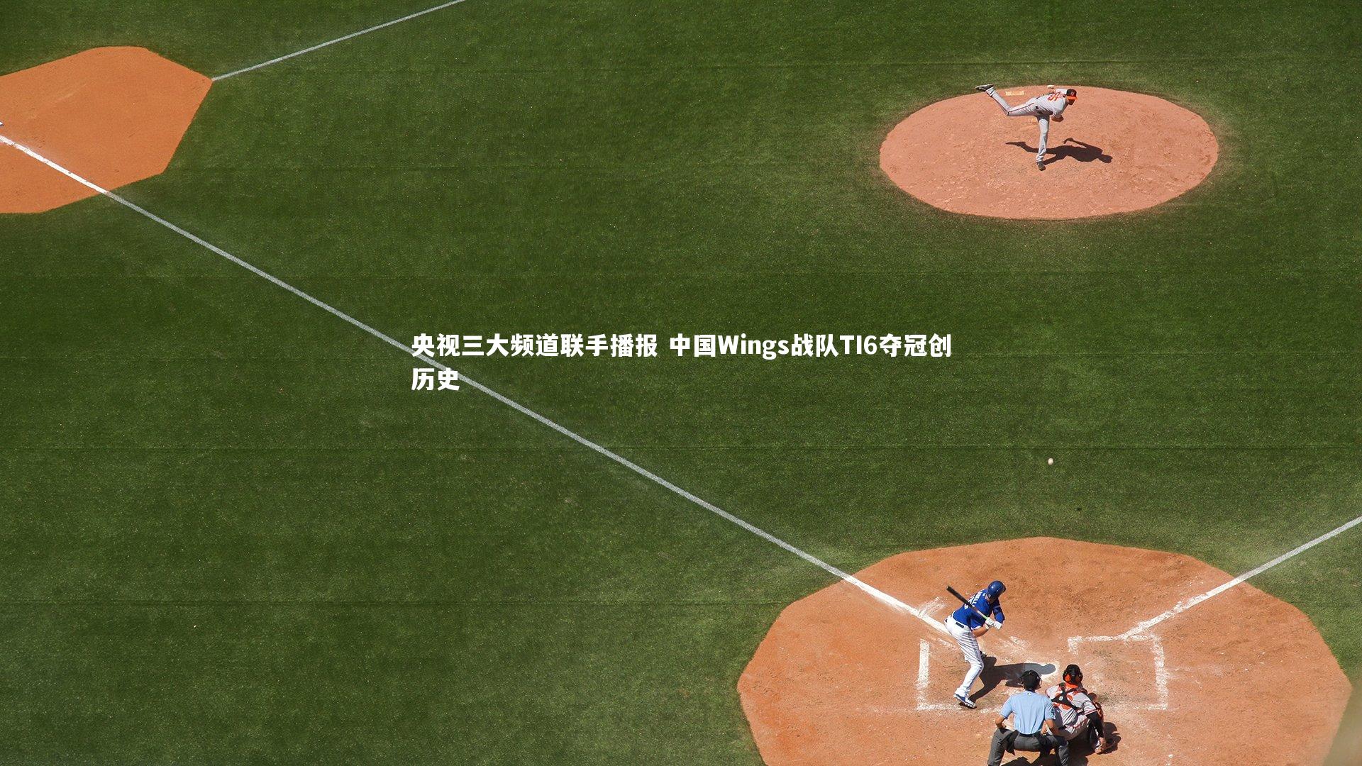 球王会体育官方网站-央视三大频道联手播报 中国Wings战队TI6夺冠创历史