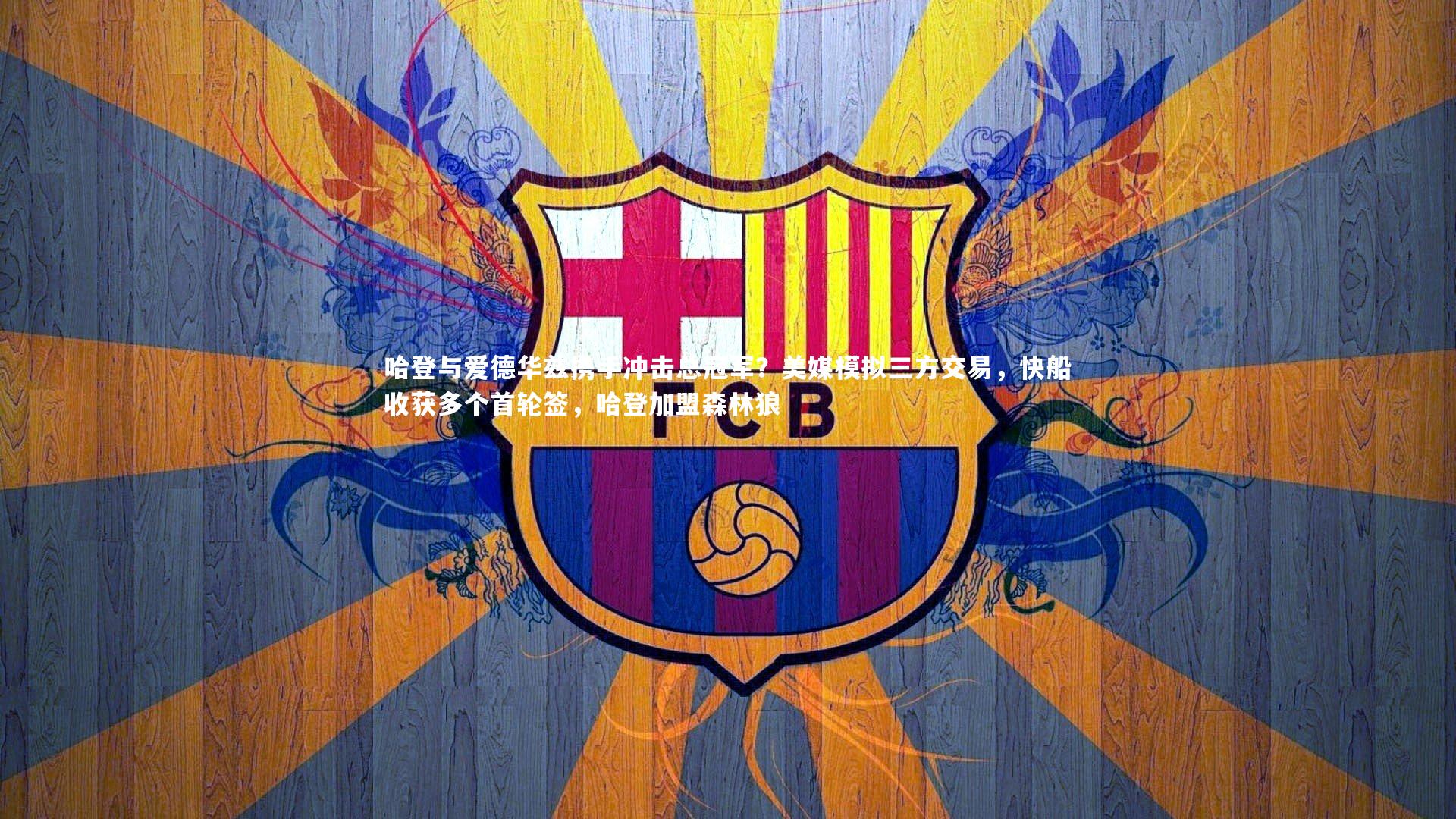 球王会体育：哈登与爱德华兹携手冲击总冠军？美媒模拟三方交易，快船收获多个首轮签，哈登加盟森林狼