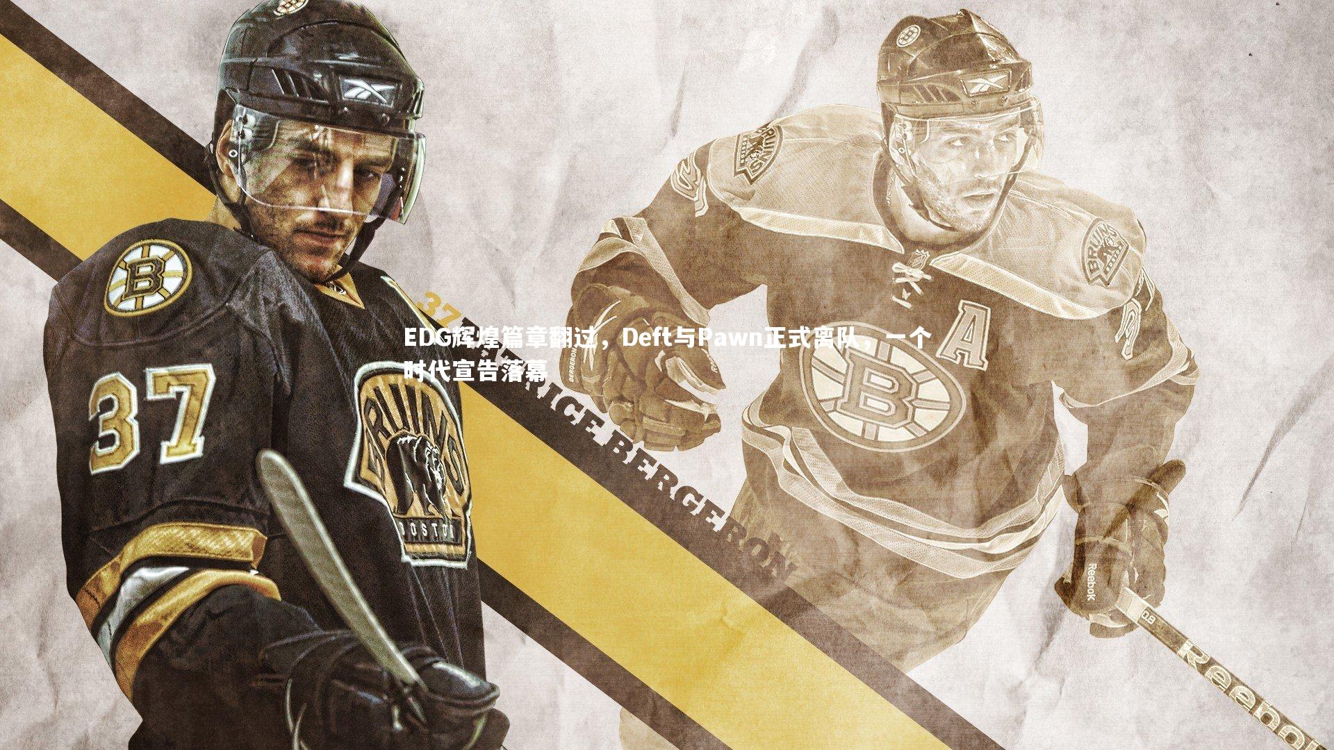 EDG辉煌篇章翻过,Deft与Pawn正式离队,一个时代宣告落幕