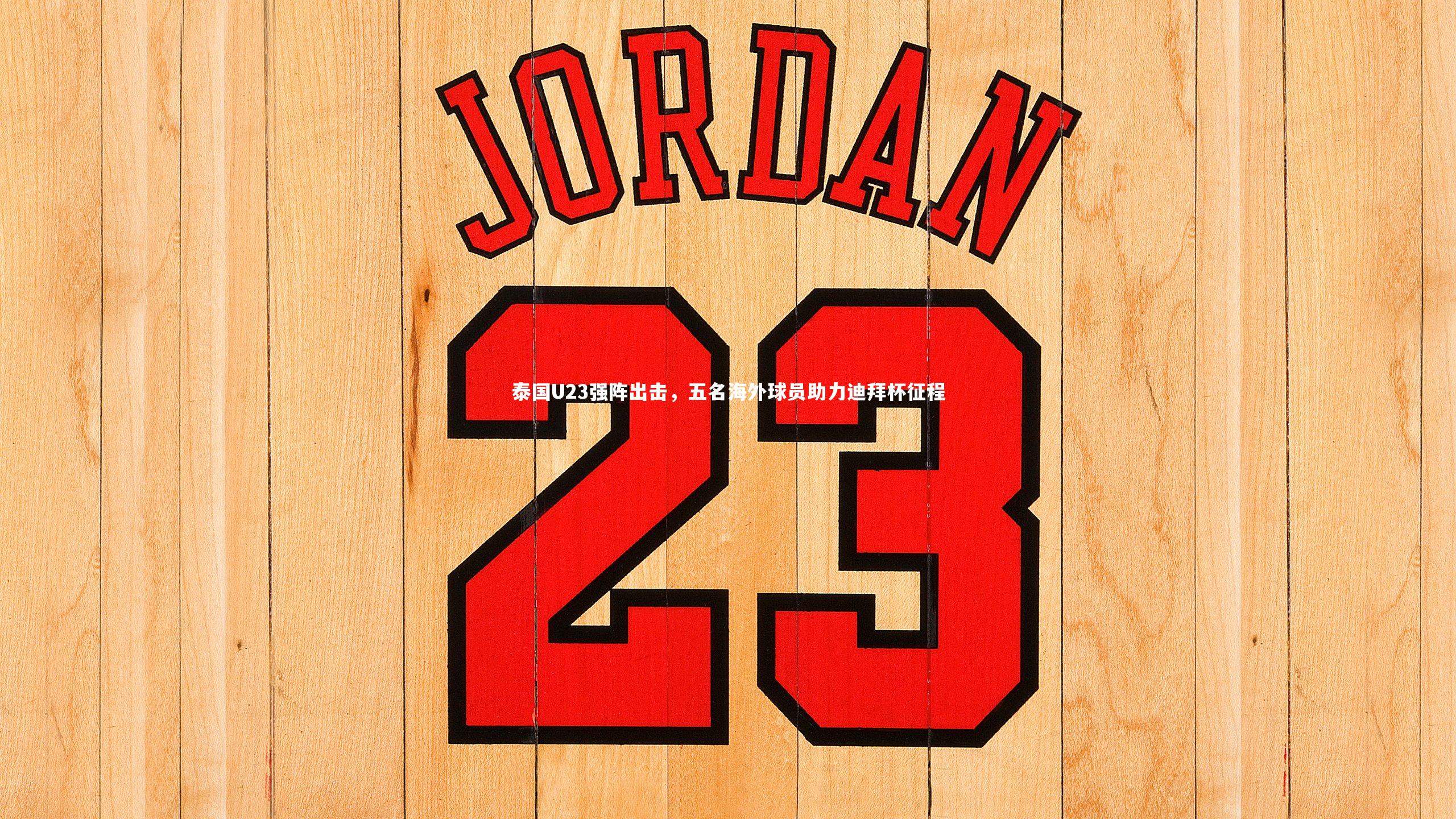 球王会官网-泰国U23强阵出击,五名海外球员助力迪拜杯征程