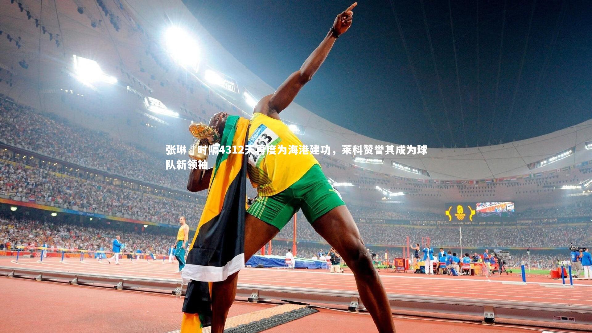 【球王会官网】张琳芃时隔4312天再度为海港建功,莱科赞誉其成为球队新领袖