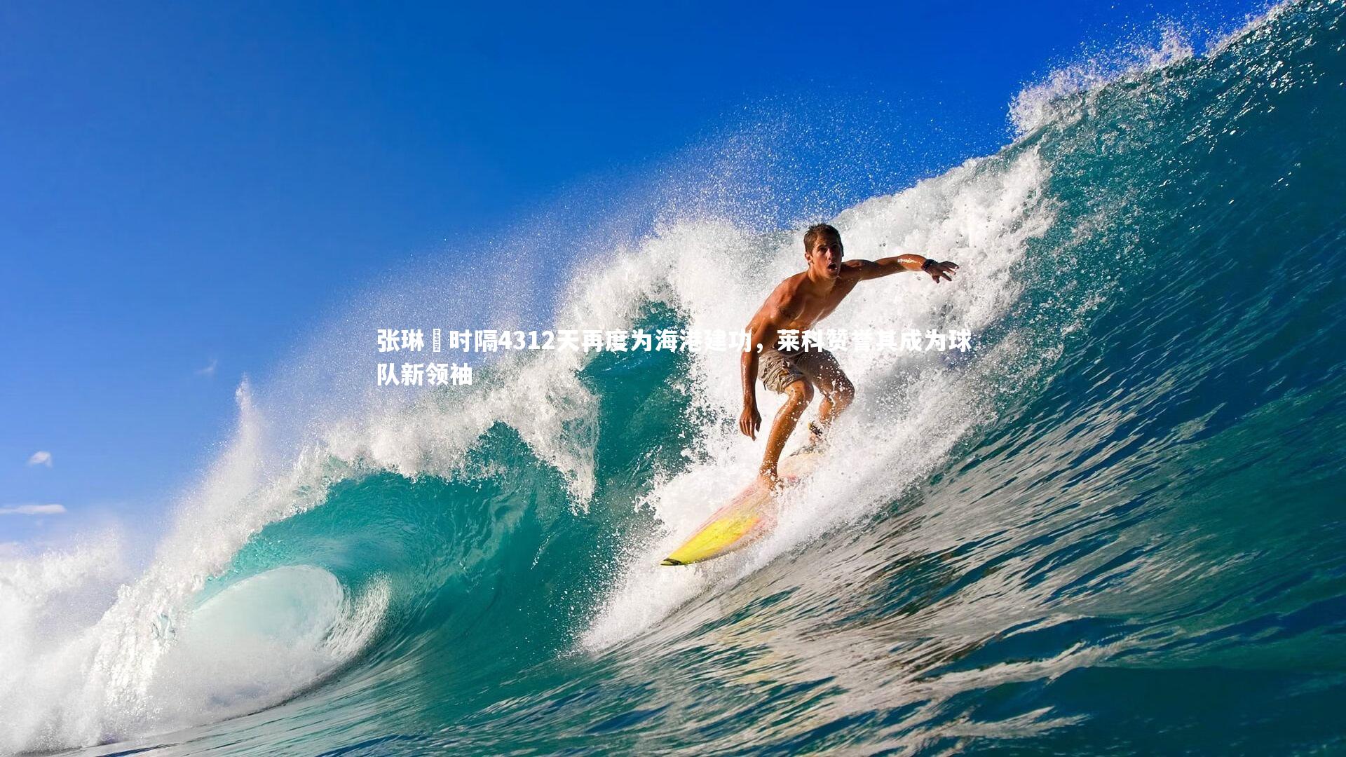 张琳芃时隔4312天再度为海港建功，莱科赞誉其成为球队新领袖